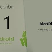 Android Урок 11 AlertDialog что это и для чего