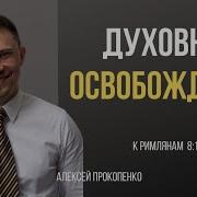 Духовное освобождение Римлянам 8 1 4 Алексей Прокопенко