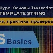 Основы Javascript 31 Template String