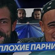 ПОГОНЯ ПЛОХИЕ ПАРНИ