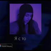 Кристина Есаян Я с тобой 2