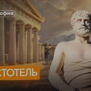 Философия Аристотеля за 10 минут