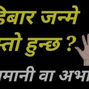 ब ह ब र जन म कस त भ ग यम न व अभ ग Jyotish Tika Bihibar Janmeko Manxe Kasto Hunxa