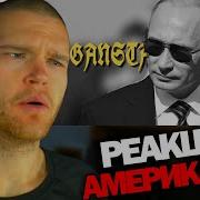 Реакция АМЕРИКАНЦА на V PUTIN Gangsta S Paradise