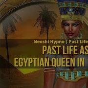 049 Neoshi Hypno Прошлая жизнь в качестве египетской царицы в 1345 году до н э Регрессия в п