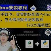 Python安裝教程 2025最新版 從零開始配寘Python環境 手把手教你安裝Python環境和PyCharm編輯器 包含環境變量設定教程