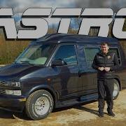Chevrolet Astro Van Комфортабельный малыш путешественник из 90х