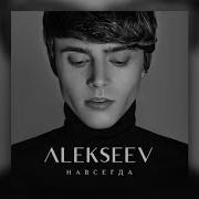 ALEKSEEV Навсегда Official Audio