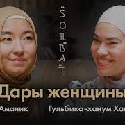 SOHBET Гульбика ханум После этого разговора ты посмотришь на себя иначе