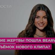 На какие жертвы пошла BEARWOLF ради съёмок нового клипа