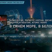 Atomic Heart Enchantment Under The Sea MO R4Y Moray Theme Extended