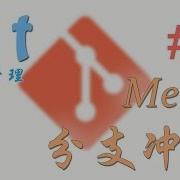 Git 版本管理 8 分支冲突 Merge 教学 教程 Tutorial