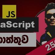 JavaScript Sinhala Tutorial Course For Beginners