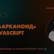 Арканоид на JS с нуля Uncolored Meetup Дмитрий Павличенко 2021 11 20