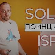 SOLID принципы ISP Принцип Разделения Интерфейса The Interface Segregation Principle