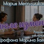 Мария Метлицкая После измены Роман часть 5 заключительная У микрофона Марина Багинская