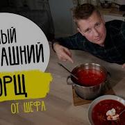 БОРЩ за уши не оттащишь Рецепт от шефа Бельковича
