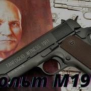 Кольт М 1911