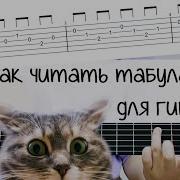 КАК ЧИТАТЬ ТАБУЛАТУРЫ ТАБЫ ДЛЯ ГИТАРЫ