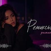 ХИТЫ 2026 Лучшие Ремиксы Deep House Night Drive Vibe