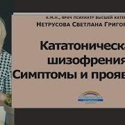 Кататоническая шизофрения Симптомы и проявления Светлана Нетрусова