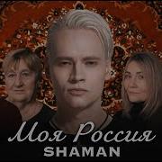 SHAMAN МОЯ РОССИЯ КЛИП