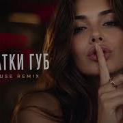 ОТПЕЧАТКИ ГУБ Deep House Remix 2026