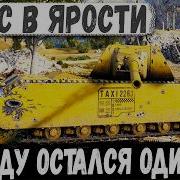 ЧЕТЫРЕ ТЕЛА ПРИЕХАЛИ ЗА MAUS А УЕХАЛИ В АНГАР в WOT