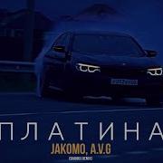 Jakomo A V G Платина ShaHriX Remix 2022