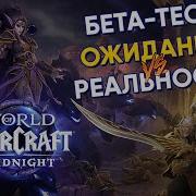 Бета тест Midnight Ожидания Vs Реальность World Of Warcraft