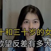 二十岁和三十岁的女人 欲望反差有多大