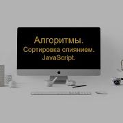 Сортировка слиянием Merge Sort JavaScript