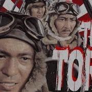 History Buffs Tora Tora Tora