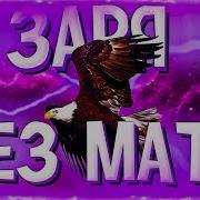 ALBLAK 52 ЗАРЯ БЕЗ МАТА