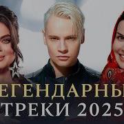 САМЫЕ ЛЕГЕНДАРНЫЕ ХИТЫ 2025 SHAMAN Gayazov Brother Galibri Mavik Gazan Кобяков Rasa NLO