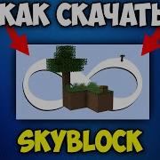 Как Скачать Skyblock в Майнкрафт 1 21 Скайблок Майнкрафт 1 21