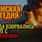 УФИМСКАЯ ТРАГЕДИЯ ОДНА ОШИБКА унесла 575 ЖИЗНЕЙ Кто виноват и какое понёс наказание