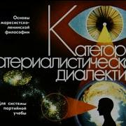 Категории материалистической диалектики Студия Диафильм 1973 г Озвучено