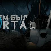 О ЧЕМ БЫЛ PORTAL ПОЛНЫЙ СЮЖЕТ ИГРЫ
