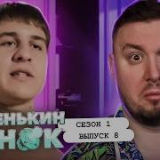 Маменькин сынок Мама работает ДАЛЬНОБОЙЩИКОМ 8 выпуск 1 сезон