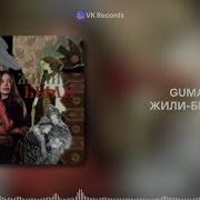 GUMA Жили Были VK Records