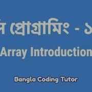 স প র গ র ম ১৭ Array Introduction Bangla Coding Tutor C Programming Bangla Tutorial