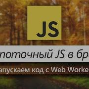 JavaScript многопоточный Web Workers в JavaScript