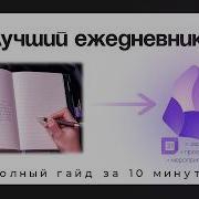 КАК Я ВЕДУ ДНЕВНИК В 2026 OBSIDIAN ГАЙД