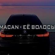 Macan Её Волосы