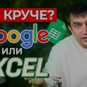 Что лучше Excel или Google Sheets Сравнение Microsoft Excel и Google Таблицы