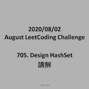 TW NN LeetCode 705 Design HashSet 講解 C