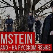 Rammstein Deutschland Cover In Russian Vocal