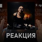 YASMI Я предсказываю Реакция 157