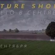 Future Shorts Лето в сентябре